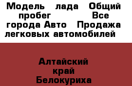  › Модель ­ лада › Общий пробег ­ 50 000 - Все города Авто » Продажа легковых автомобилей   . Алтайский край,Белокуриха г.